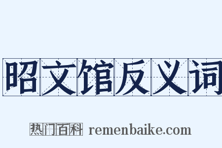 昭文馆反义词是什么意思的图片